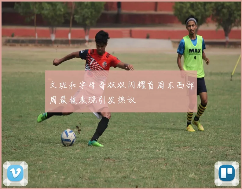 文班和字母哥双双闪耀首周东西部周最佳表现引发热议