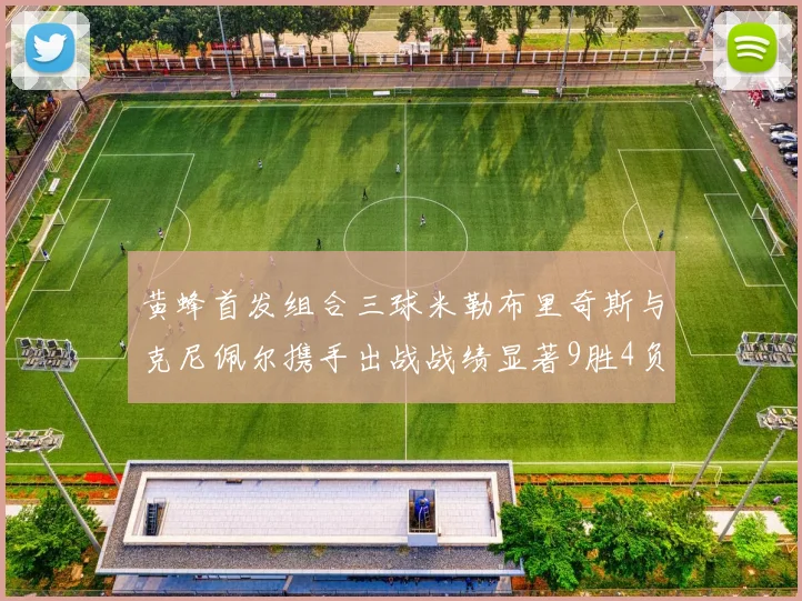 黄蜂首发组合三球米勒布里奇斯与克尼佩尔携手出战战绩显著9胜4负
