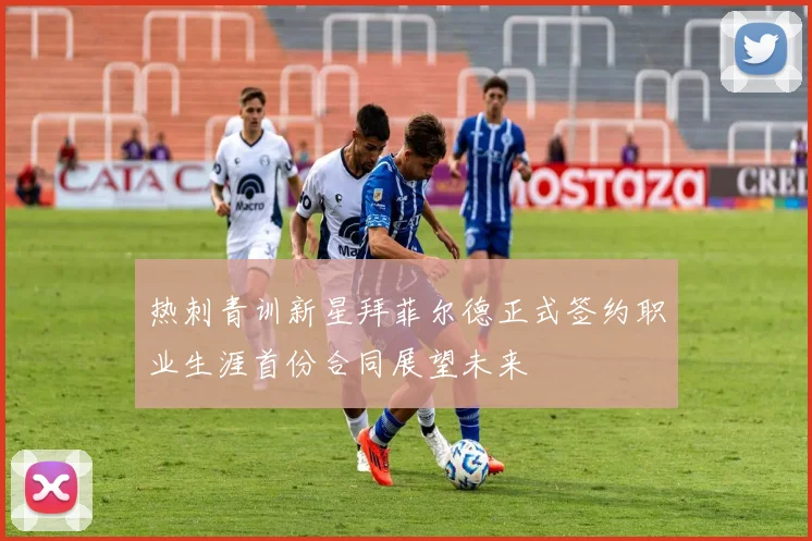 热刺青训新星拜菲尔德正式签约职业生涯首份合同展望未来