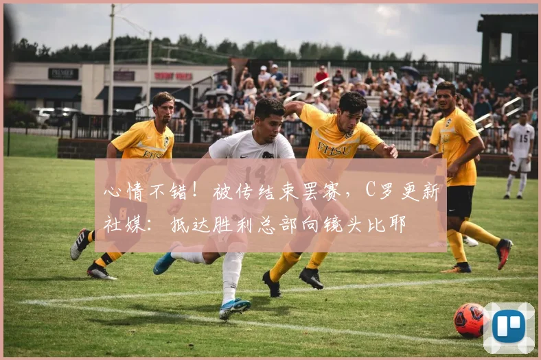 心情不错！被传结束罢赛，C罗更新社媒：抵达胜利总部向镜头比耶