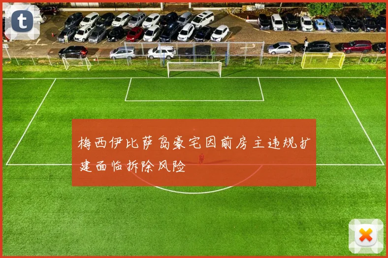 梅西伊比萨岛豪宅因前房主违规扩建面临拆除风险