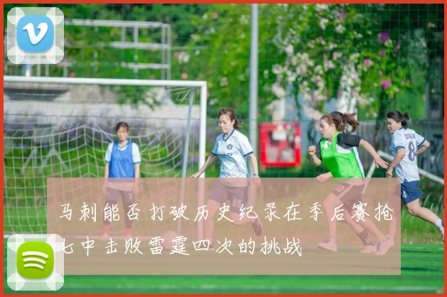 马刺能否打破历史纪录在季后赛抢七中击败雷霆四次的挑战