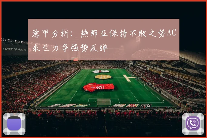 意甲分析：热那亚保持不败之势AC米兰力争强势反弹
