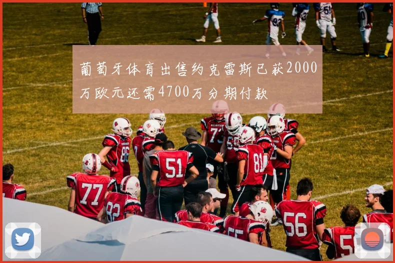 葡萄牙体育出售约克雷斯已获2000万欧元还需4700万分期付款